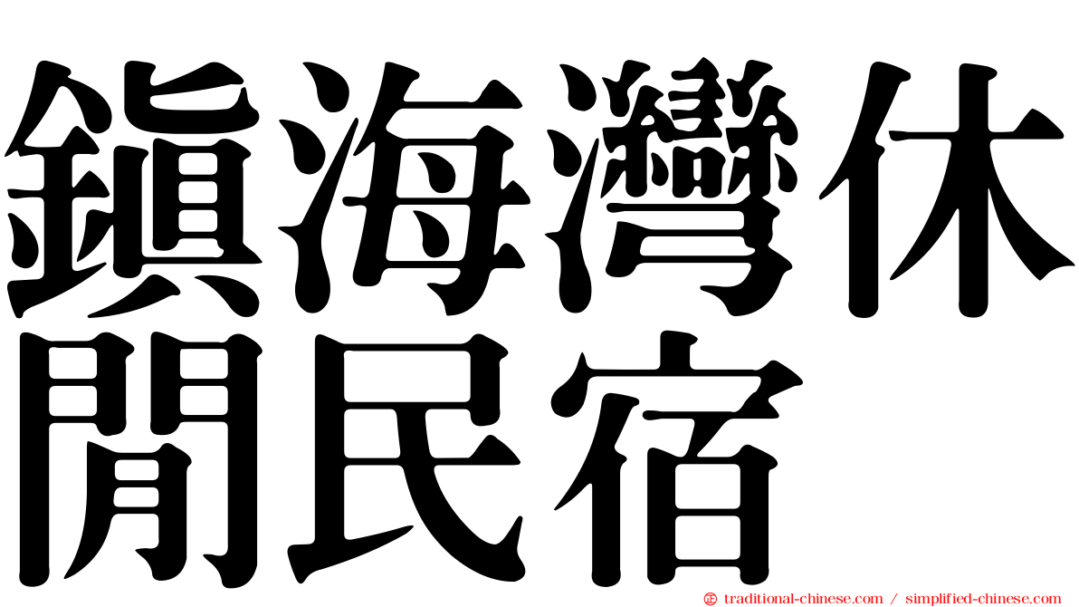 鎮海灣休閒民宿