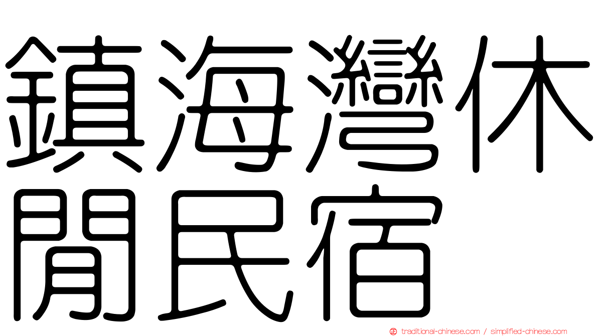 鎮海灣休閒民宿