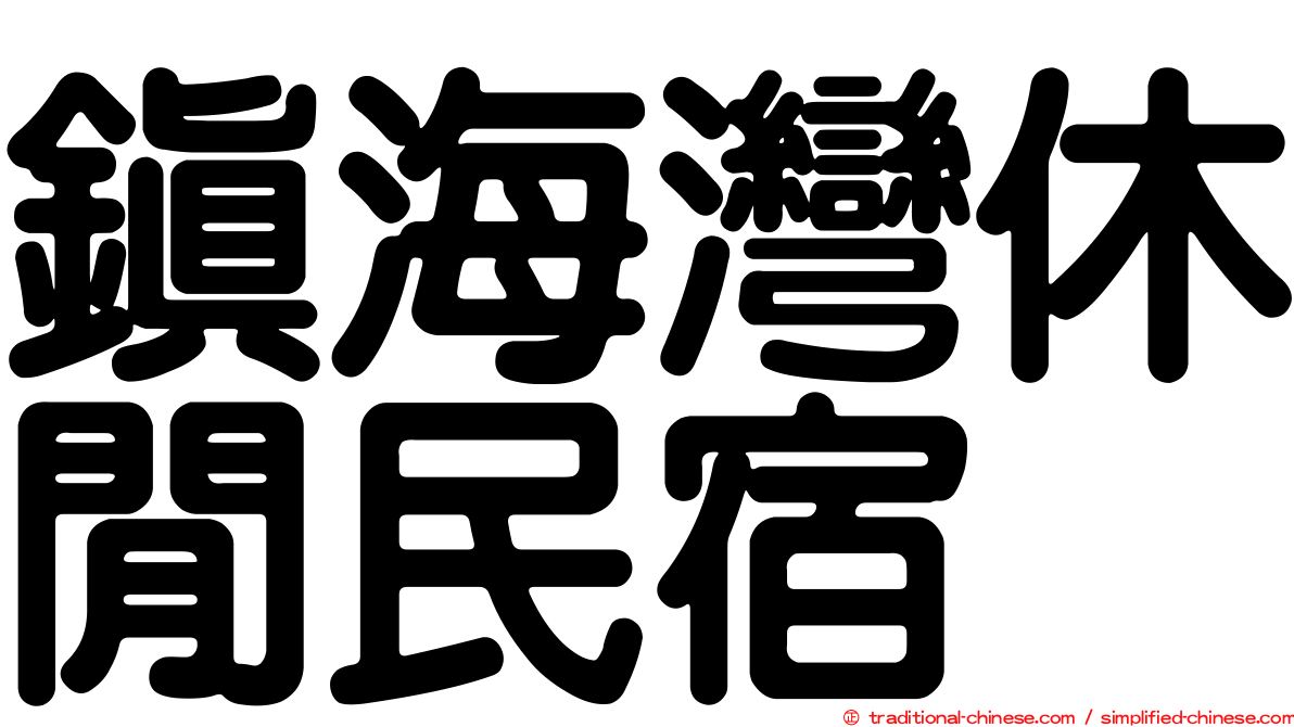 鎮海灣休閒民宿