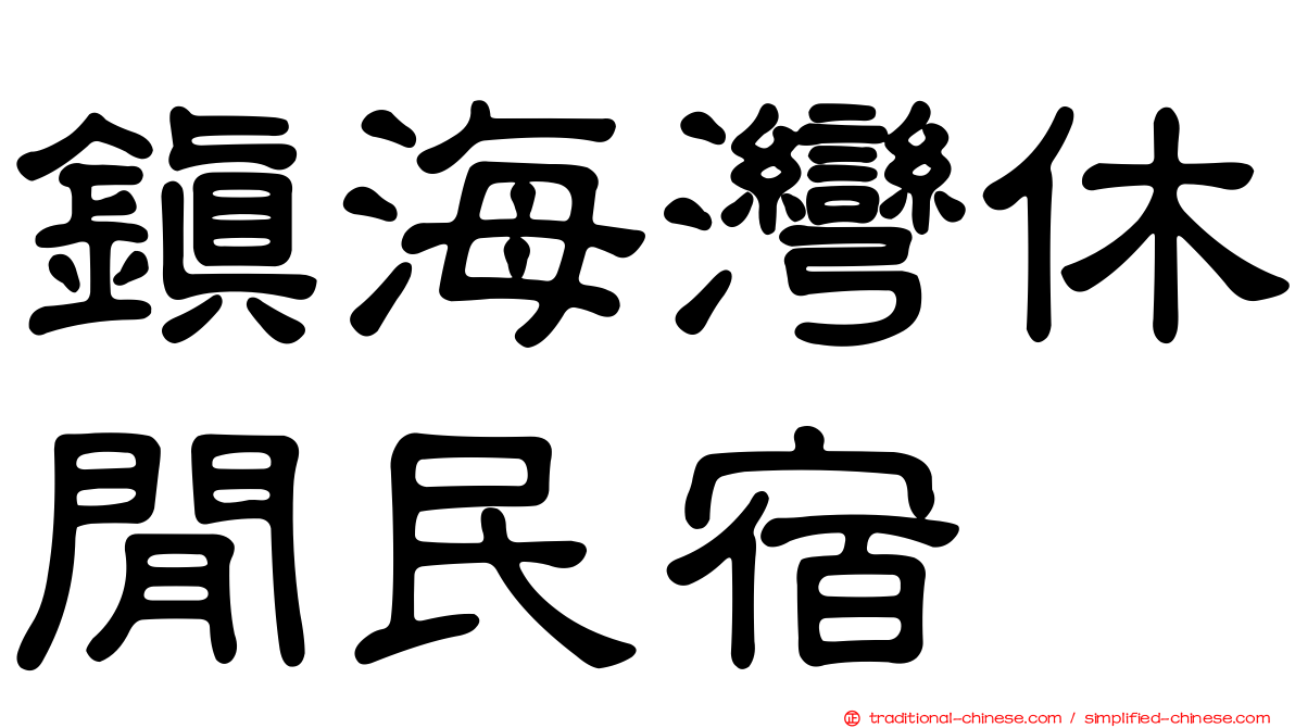 鎮海灣休閒民宿