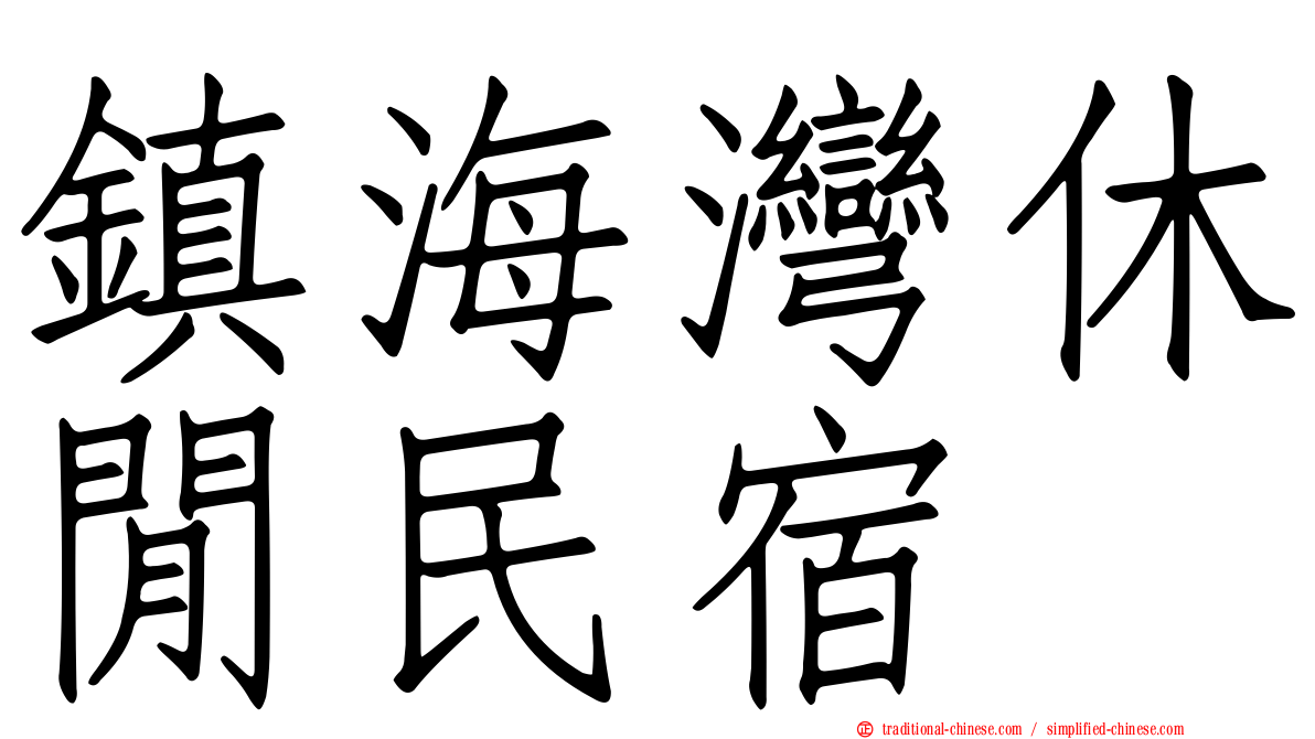 鎮海灣休閒民宿