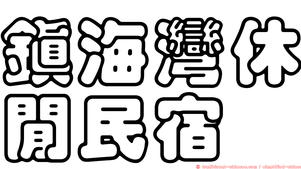 鎮海灣休閒民宿