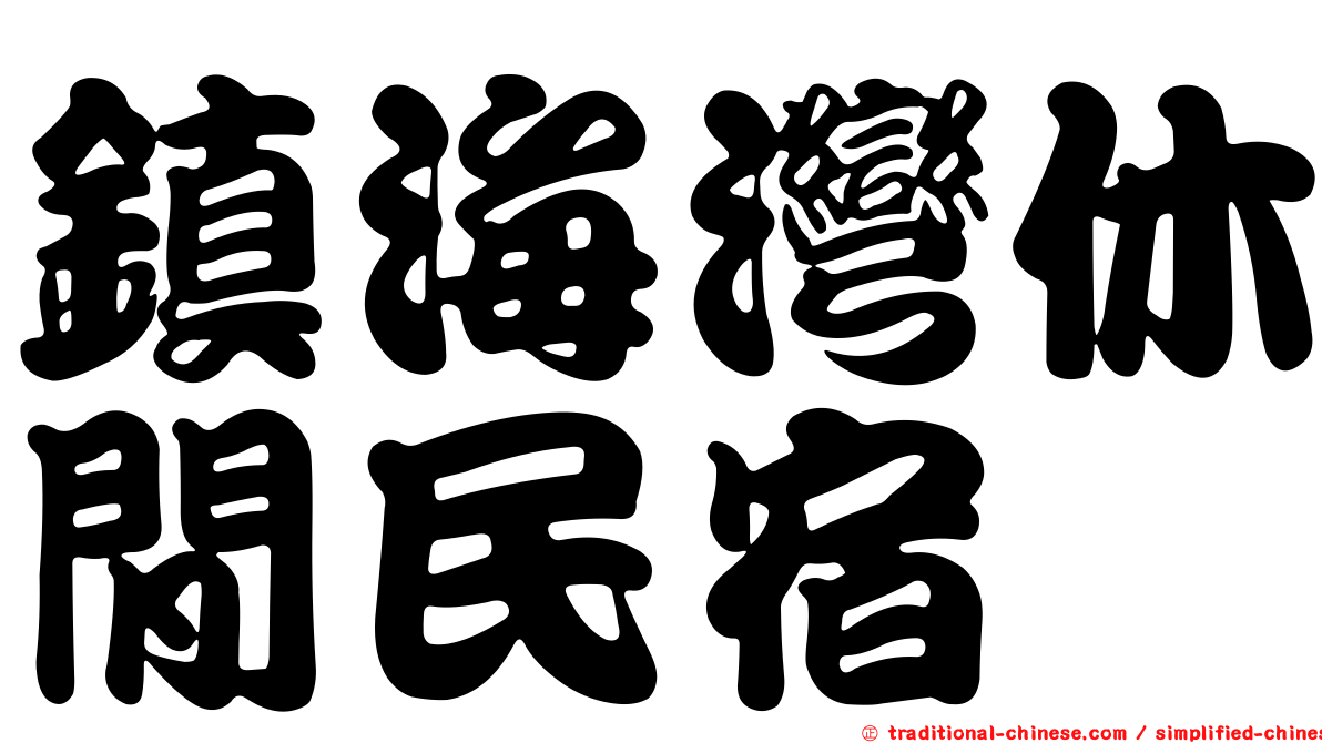 鎮海灣休閒民宿