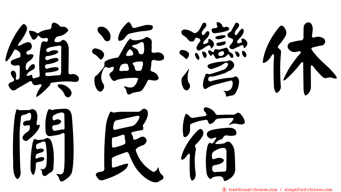 鎮海灣休閒民宿
