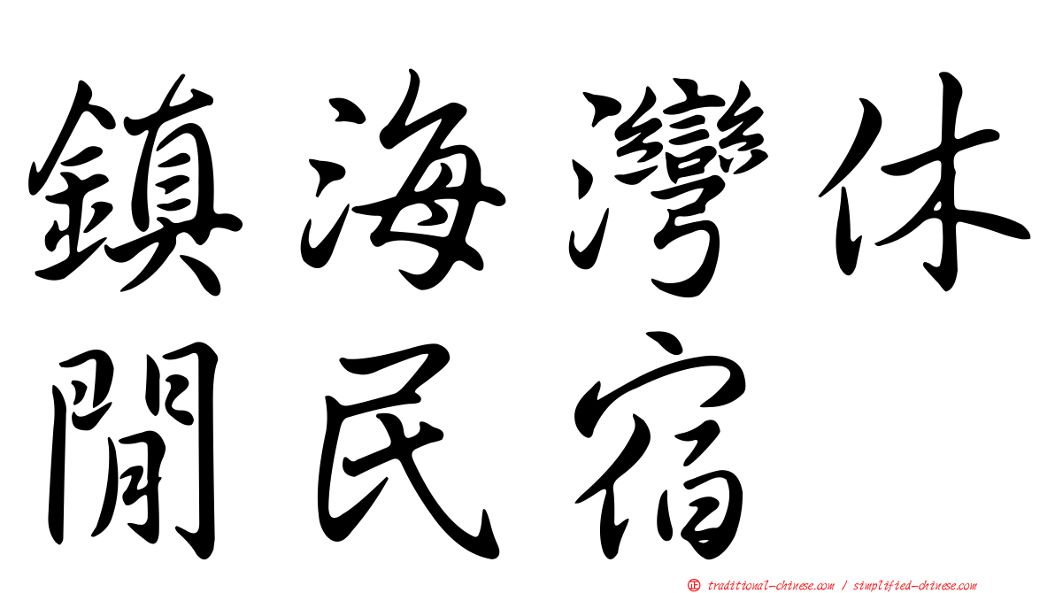 鎮海灣休閒民宿