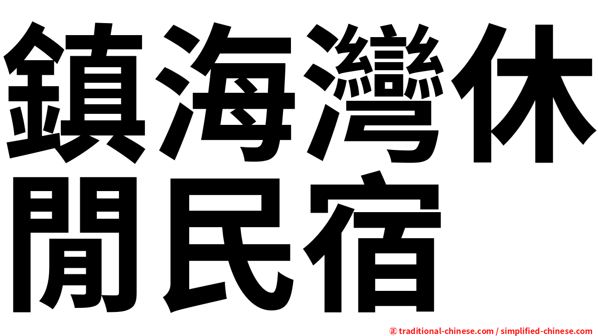 鎮海灣休閒民宿