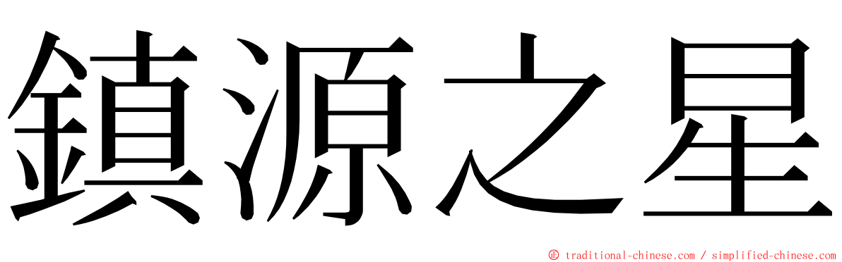 鎮源之星 ming font