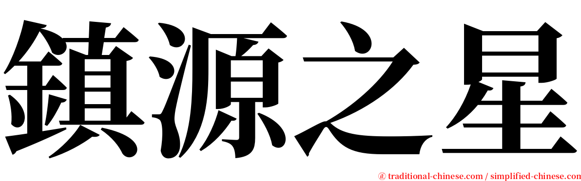 鎮源之星 serif font
