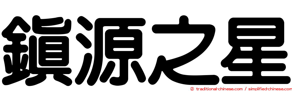 鎮源之星