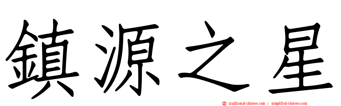 鎮源之星
