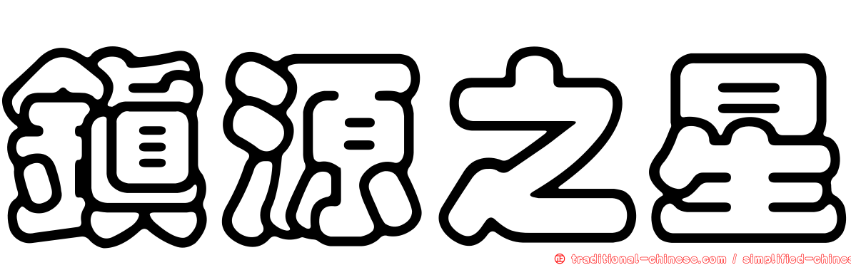 鎮源之星