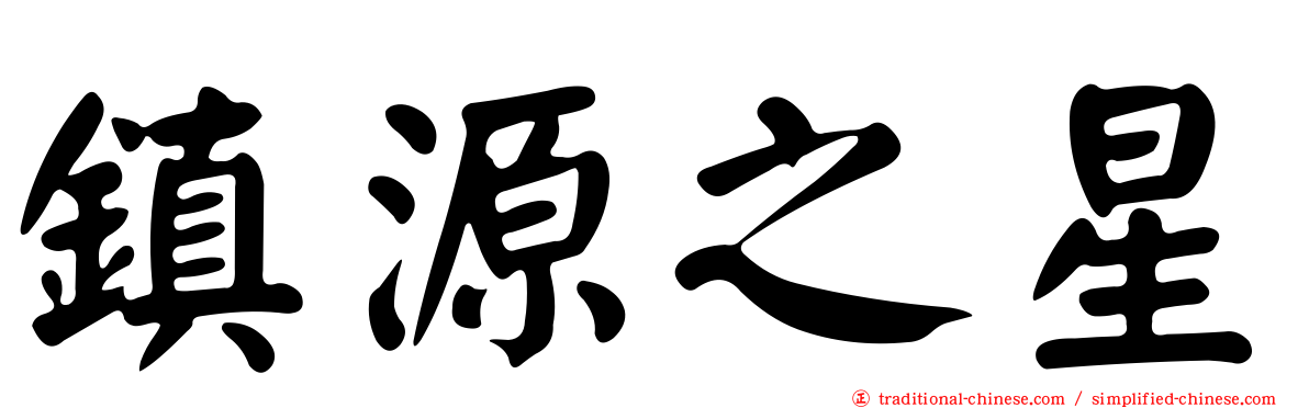 鎮源之星