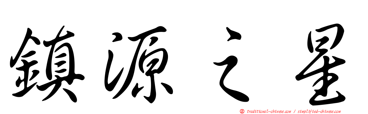 鎮源之星