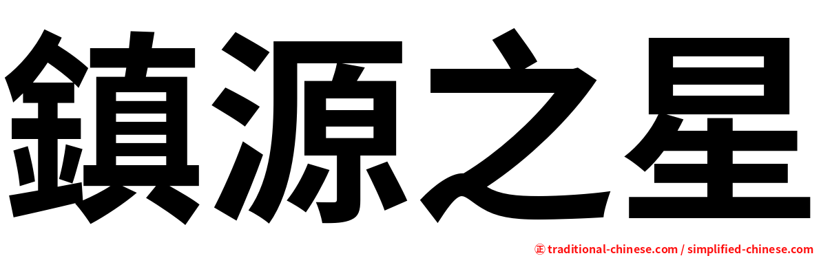 鎮源之星