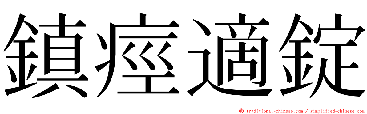 鎮痙適錠 ming font