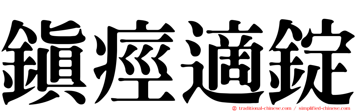 鎮痙適錠