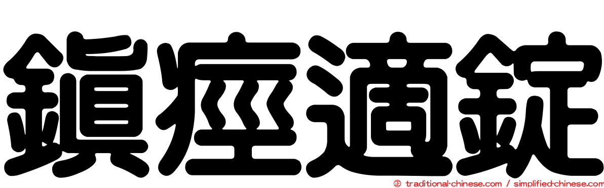 鎮痙適錠