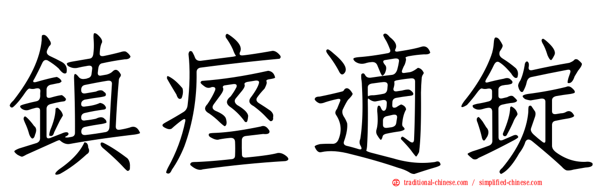 鎮痙適錠