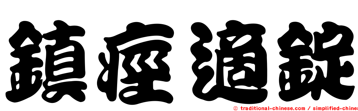 鎮痙適錠
