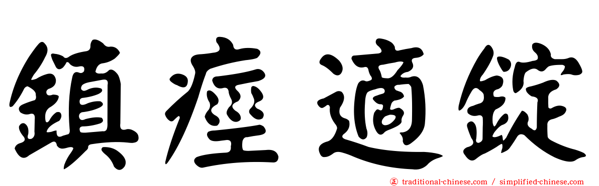 鎮痙適錠