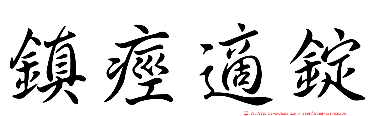 鎮痙適錠