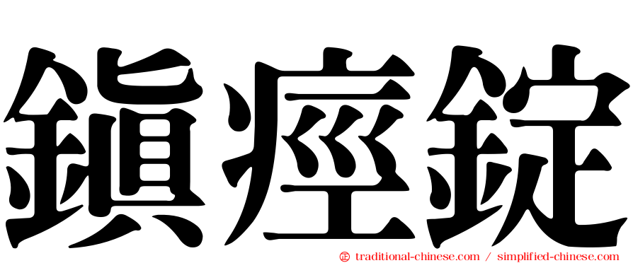鎮痙錠
