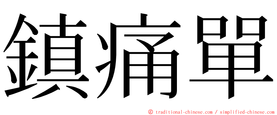 鎮痛單 ming font