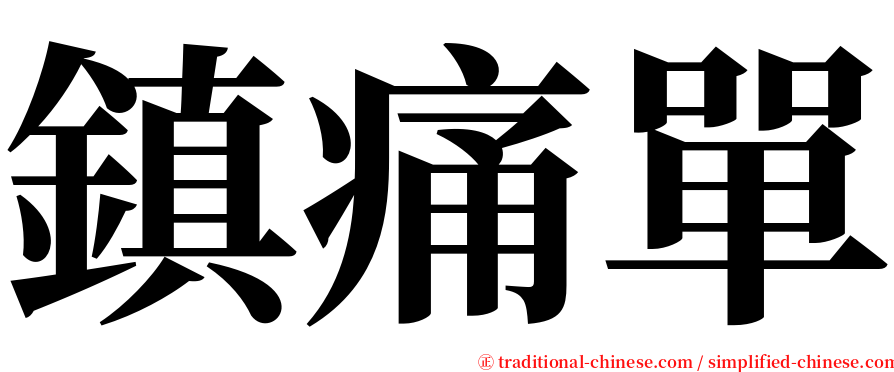 鎮痛單 serif font