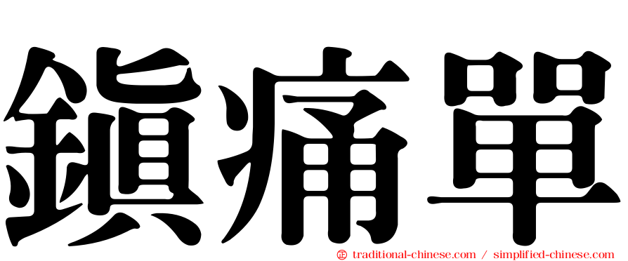鎮痛單