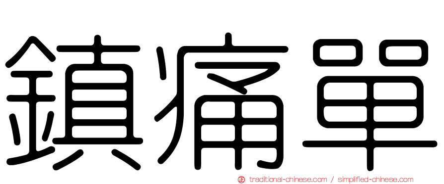 鎮痛單