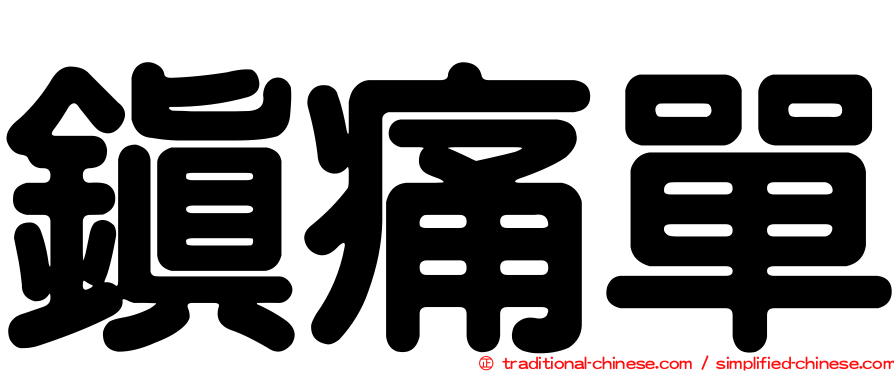 鎮痛單