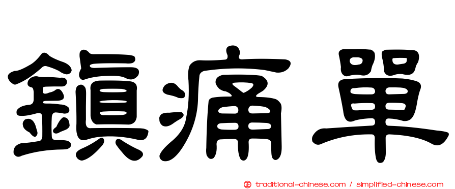 鎮痛單