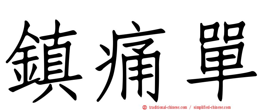鎮痛單