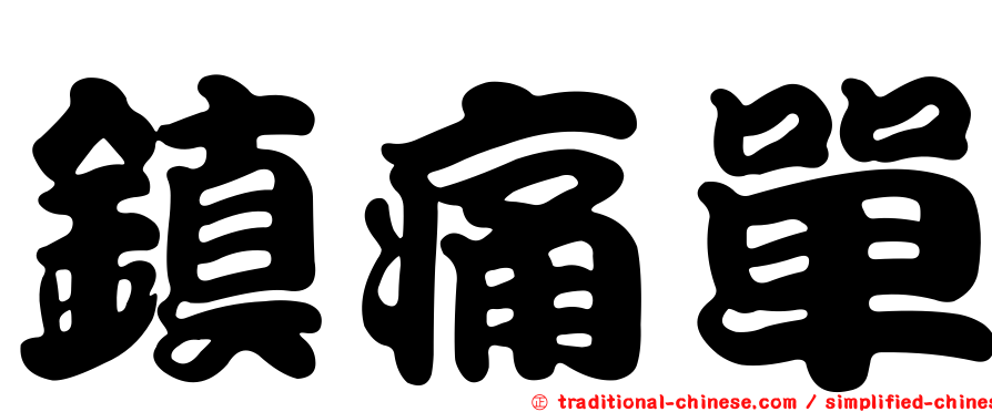 鎮痛單