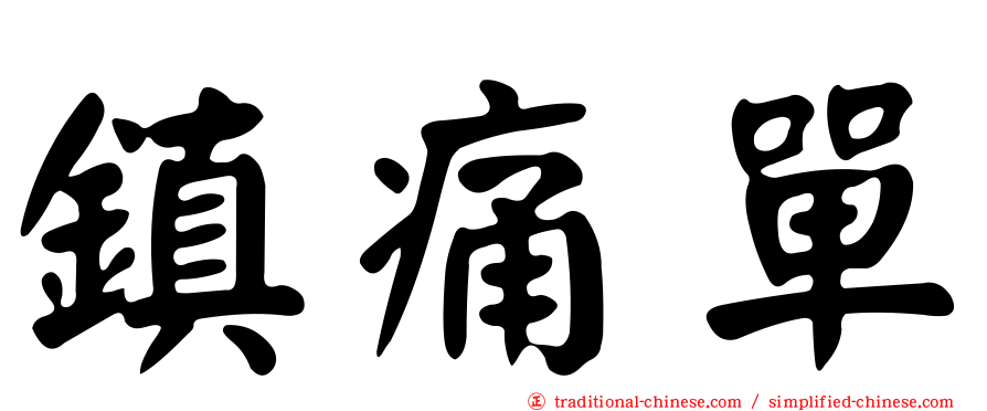 鎮痛單