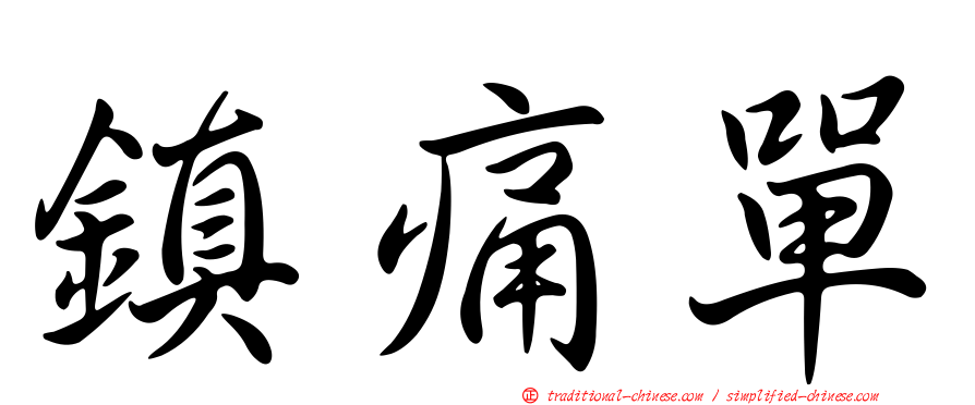 鎮痛單