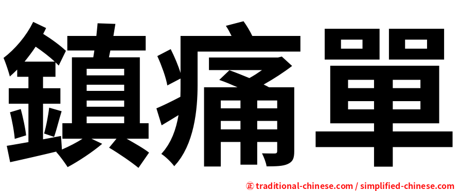 鎮痛單