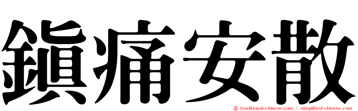 鎮痛安散