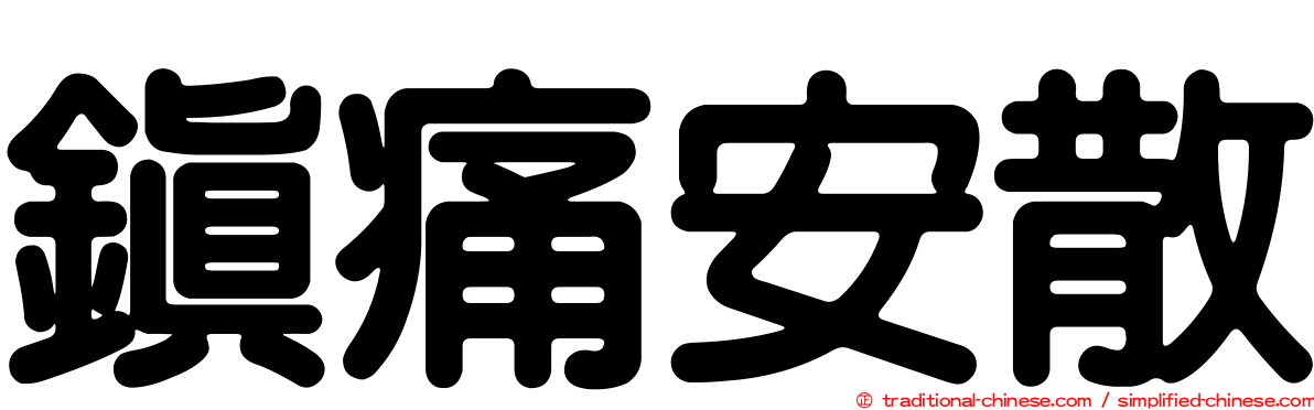 鎮痛安散