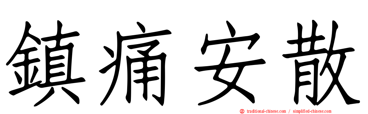鎮痛安散