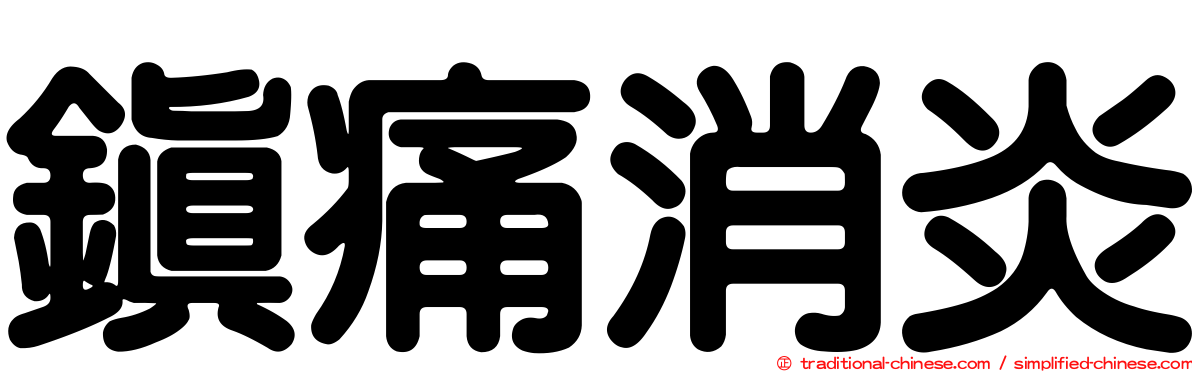 鎮痛消炎