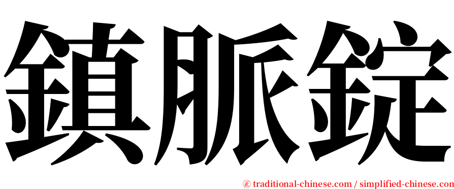 鎮脈錠 serif font
