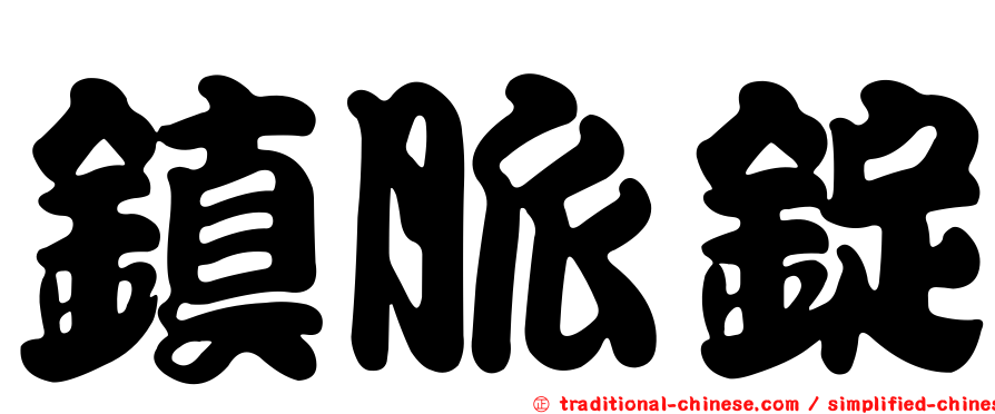 鎮脈錠
