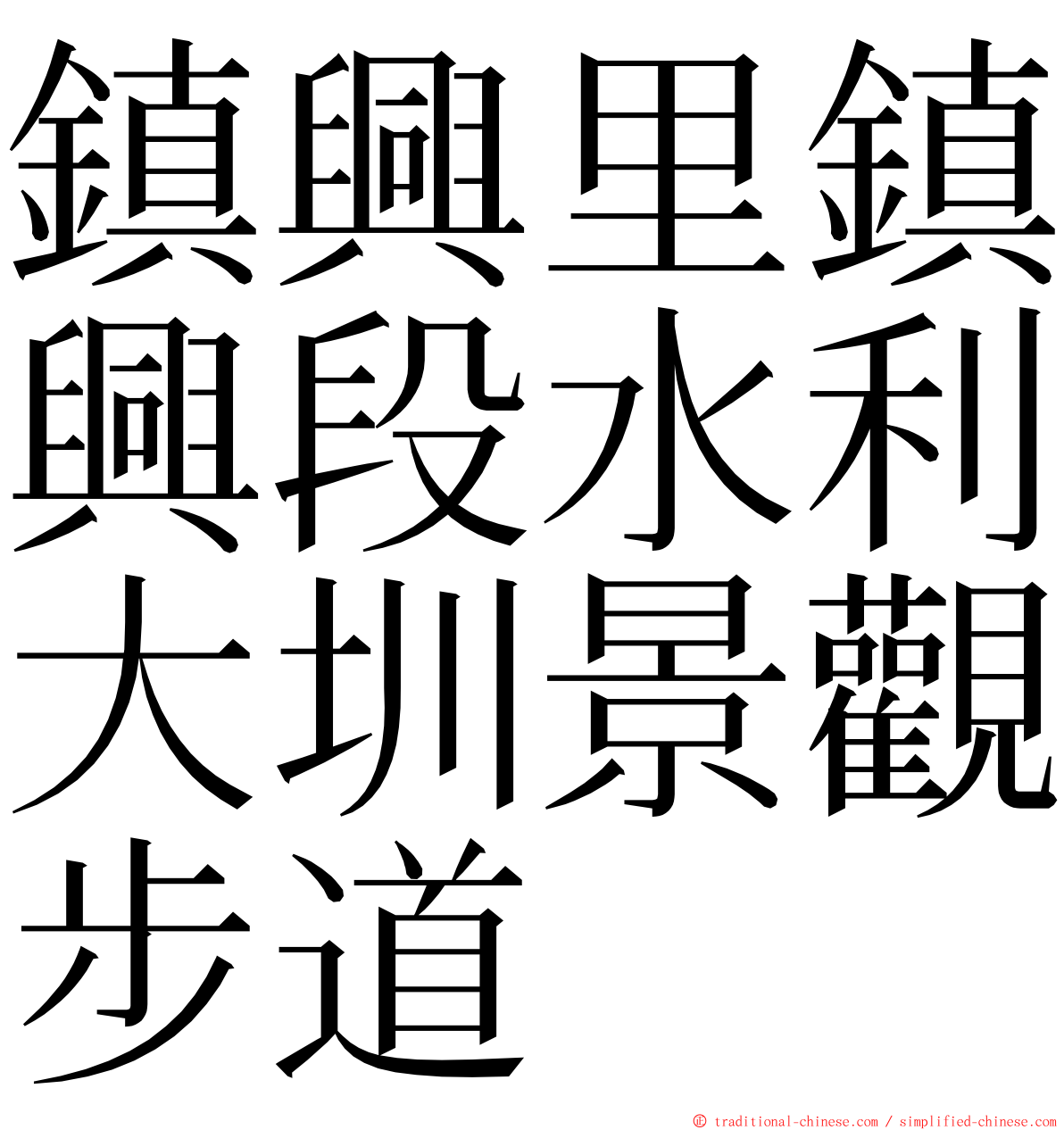 鎮興里鎮興段水利大圳景觀步道 ming font
