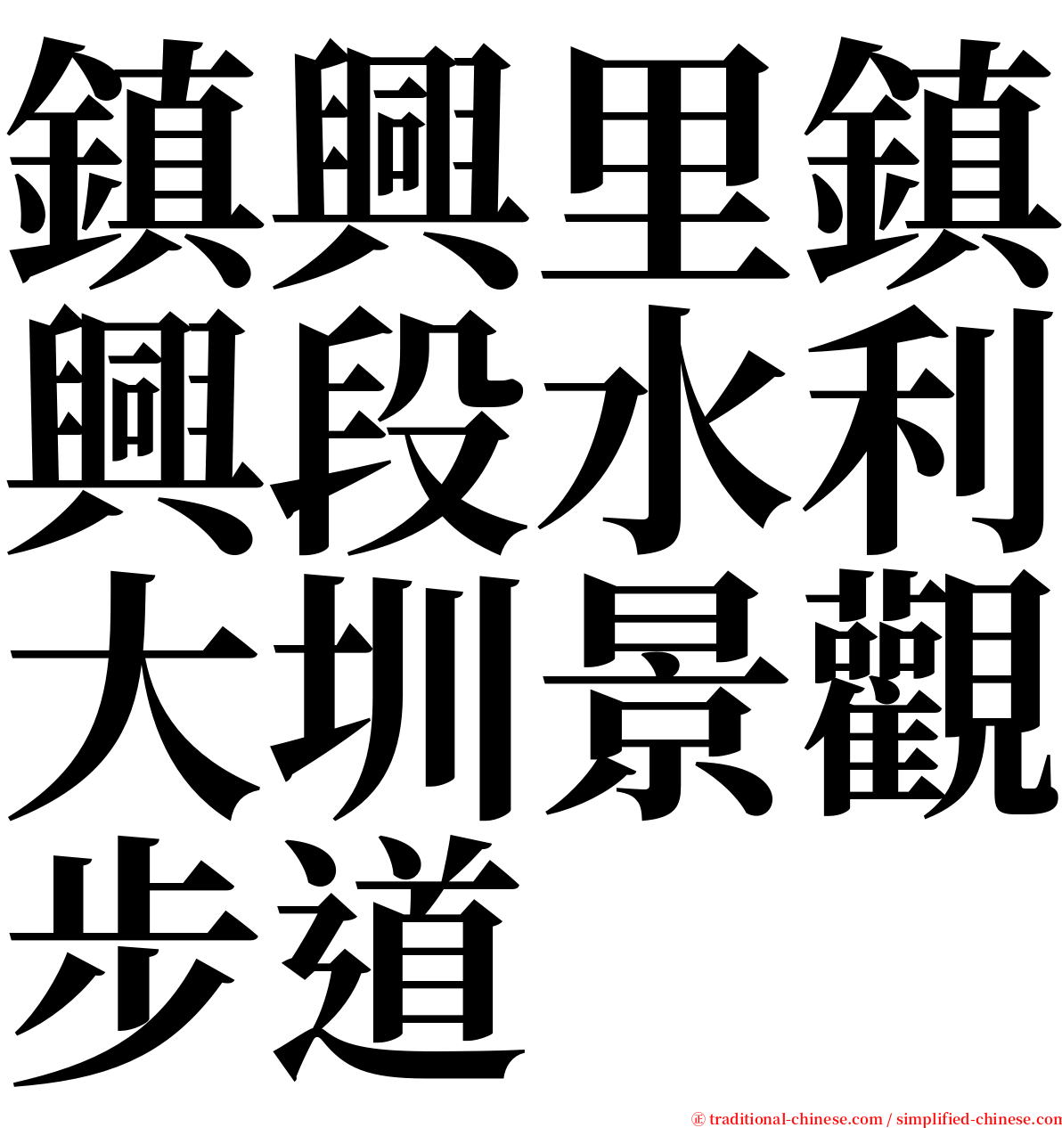 鎮興里鎮興段水利大圳景觀步道 serif font