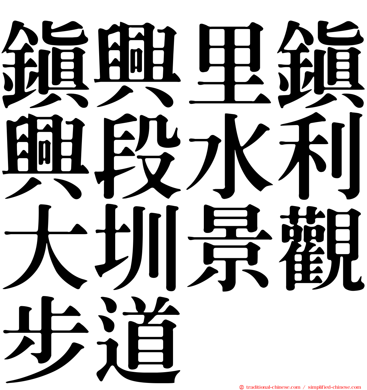 鎮興里鎮興段水利大圳景觀步道