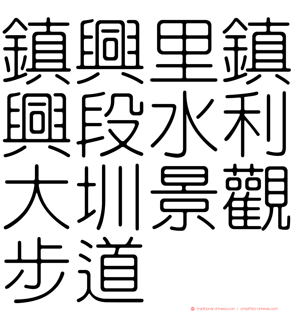 鎮興里鎮興段水利大圳景觀步道