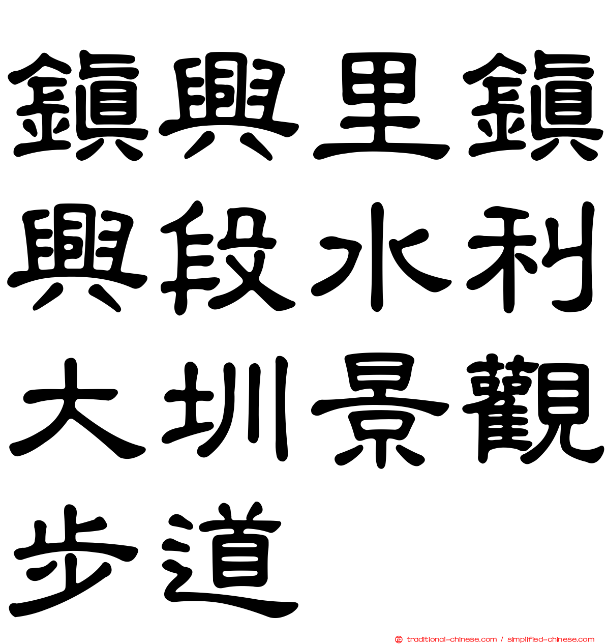 鎮興里鎮興段水利大圳景觀步道