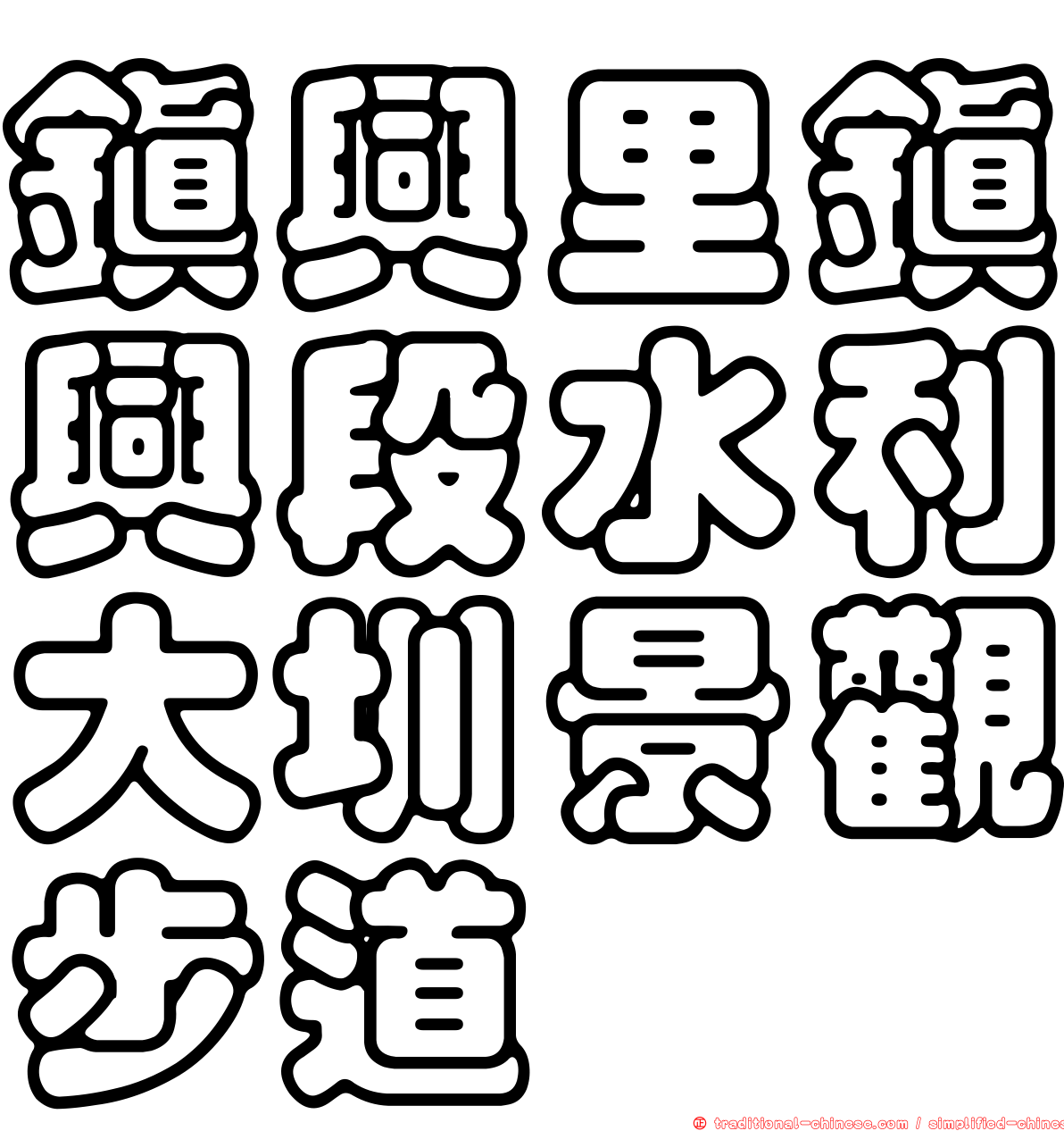 鎮興里鎮興段水利大圳景觀步道