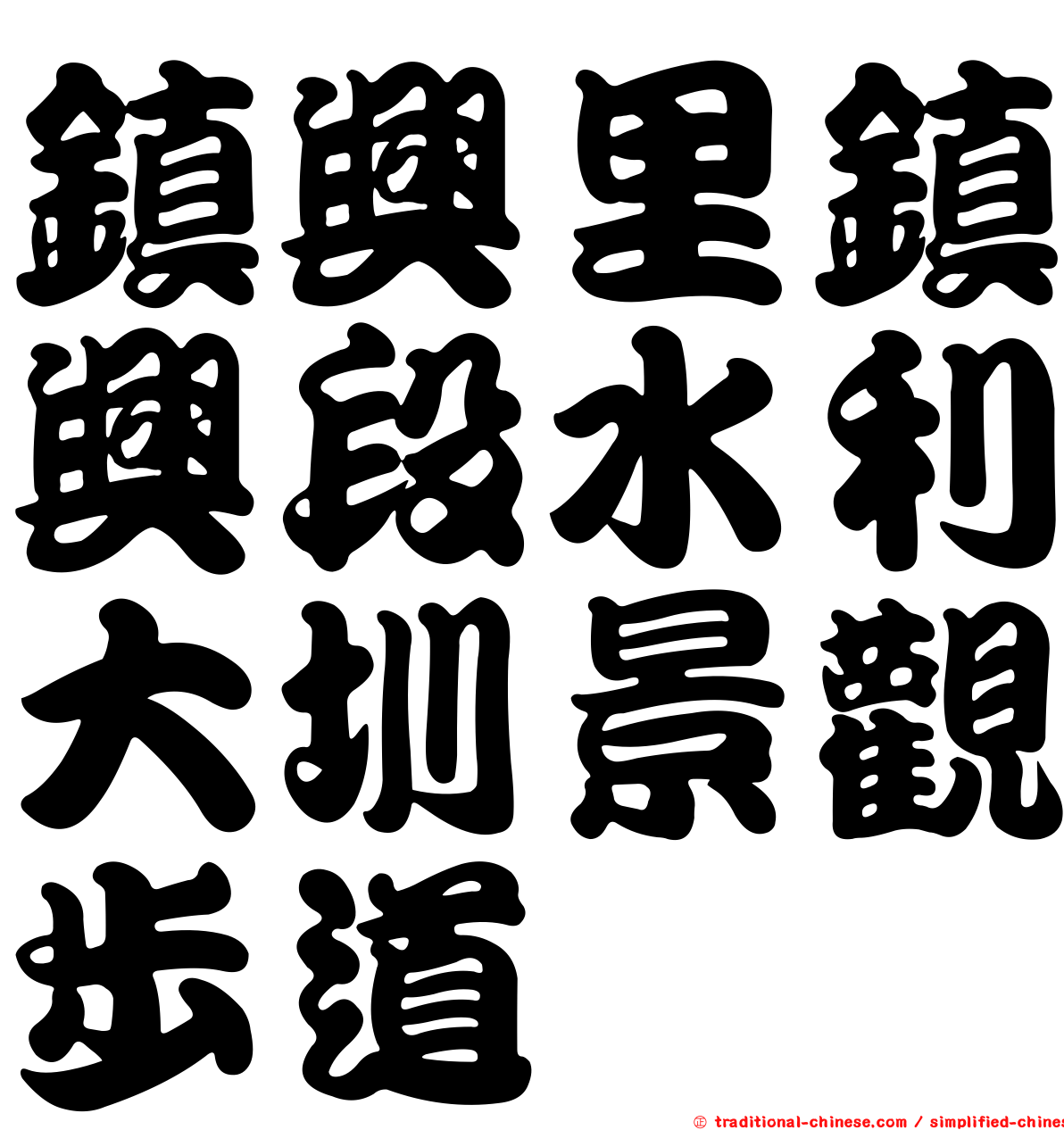 鎮興里鎮興段水利大圳景觀步道